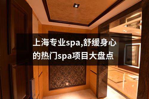 上海专业spa,舒缓身心的热门spa项目大盘点