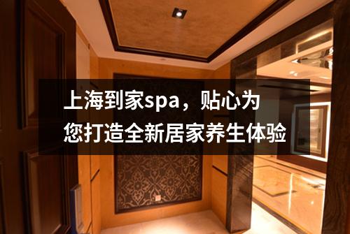 上海到家spa，贴心为您打造全新居家养生体验