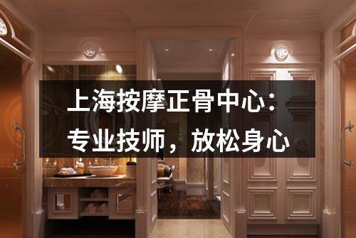 上海按摩正骨中心：专业技师，放松身心