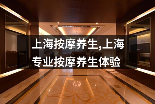 上海按摩养生,上海专业按摩养生体验