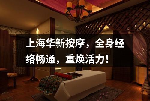 上海华新按摩，全身经络畅通，重焕活力！