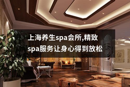 上海养生spa会所,精致spa服务让身心得到放松