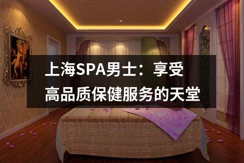 上海SPA男士：享受高品质保健服务的天堂