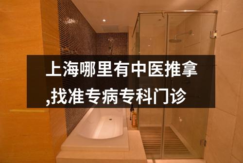 上海哪里有中医推拿,找准专病专科门诊