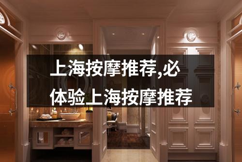 上海按摩推荐,必体验上海按摩推荐