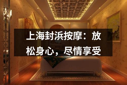 上海封浜按摩：放松身心，尽情享受