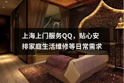 上海上门服务QQ，贴心安排家庭生活维修等日常需求