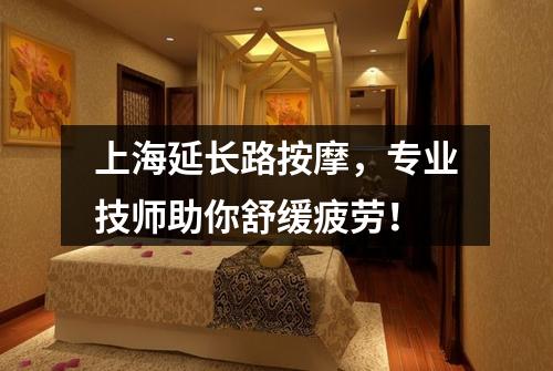 上海延长路按摩，专业技师助你舒缓疲劳！