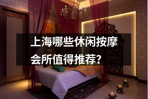 上海哪些休闲按摩会所值得推荐？
