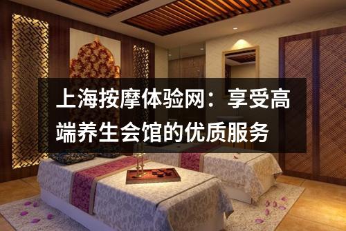 上海按摩体验网:享受高端养生会馆的优质服务