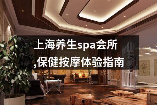 上海养生spa会所,保健按摩体验指南