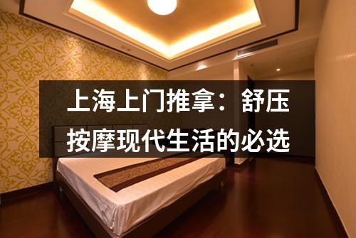 上海上门推拿：舒压按摩现代生活的必选
