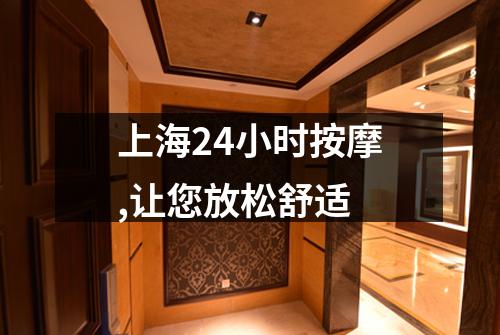 上海24小时按摩,让您放松舒适