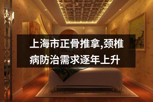 上海市正骨推拿,颈椎病防治需求逐年上升