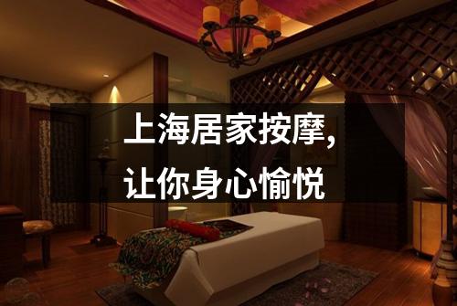 上海居家按摩,让你身心愉悦