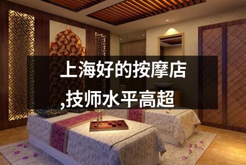 上海好的按摩店,技师水平高超