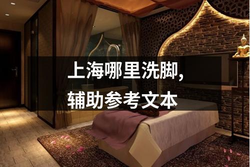 上海哪里洗脚,辅助参考文本