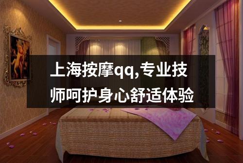 上海按摩qq,专业技师呵护身心舒适体验