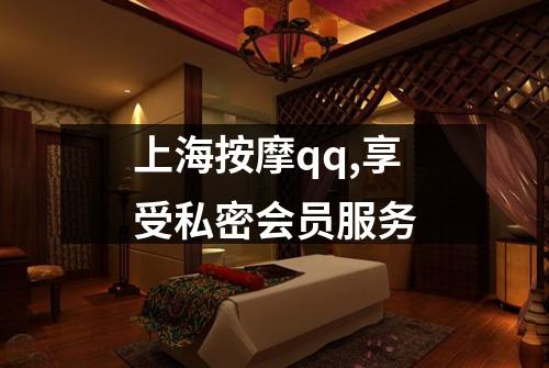 上海按摩qq,享受私密会员服务