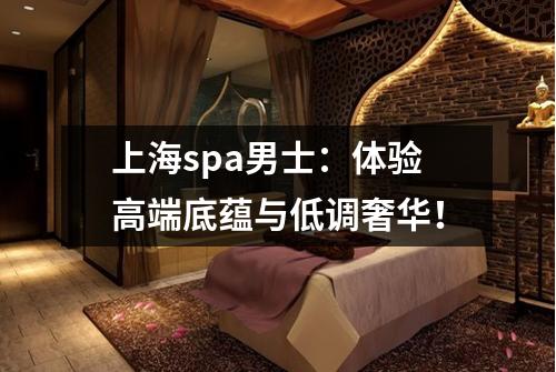 上海spa男士：体验高端底蕴与低调奢华！