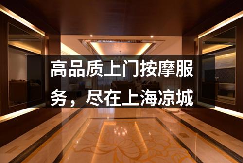 高品质上门按摩服务，尽在上海凉城