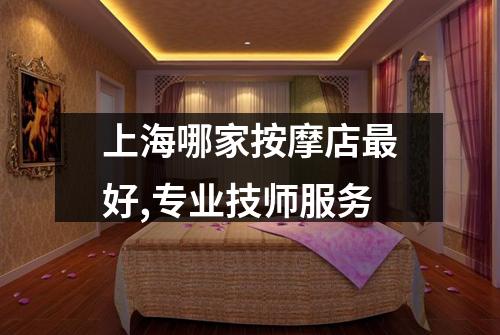 上海哪家按摩店最好,专业技师服务