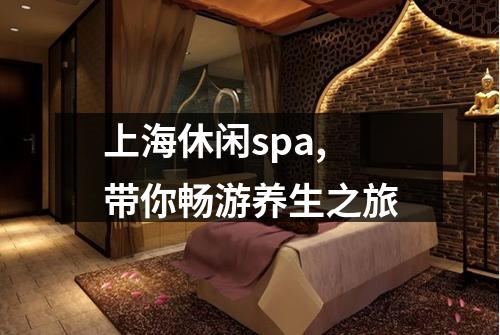 上海休闲spa,带你畅游养生之旅