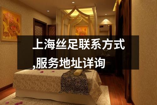 上海丝足联系方式,服务地址详询