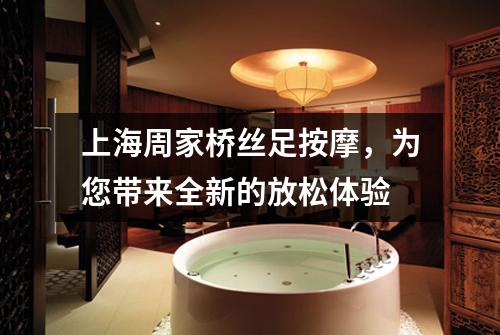 上海周家桥丝足按摩,为您带来全新的放松体验