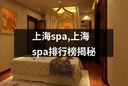 上海spa,上海spa排行榜揭秘
