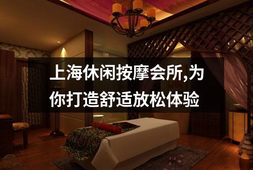 上海休闲按摩会所,为你打造舒适放松体验