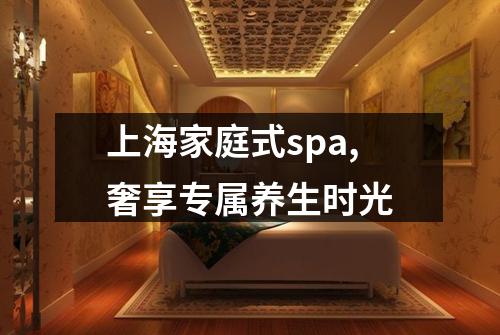 上海家庭式spa,奢享专属养生时光