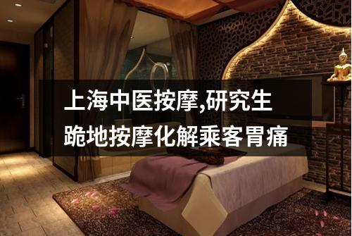 上海中医按摩,研究生跪地按摩化解乘客胃痛