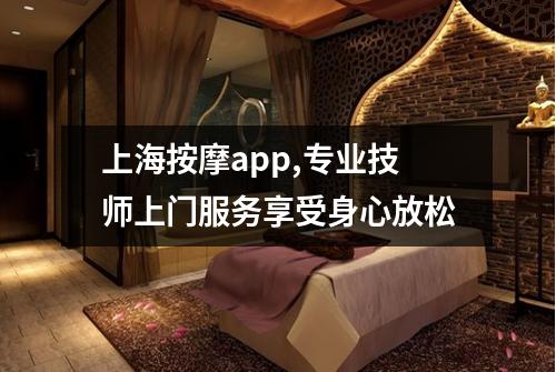 上海按摩app,专业技师上门服务享受身心放松