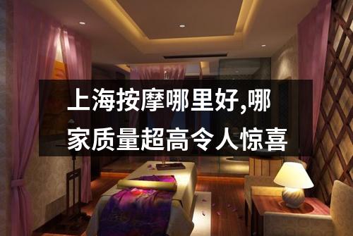 上海按摩哪里好,哪家质量超高令人惊喜