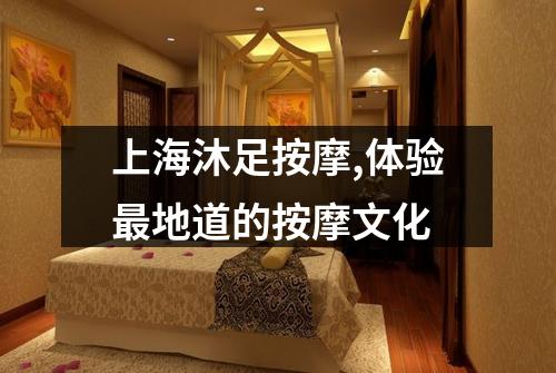 上海沐足按摩,体验最地道的按摩文化