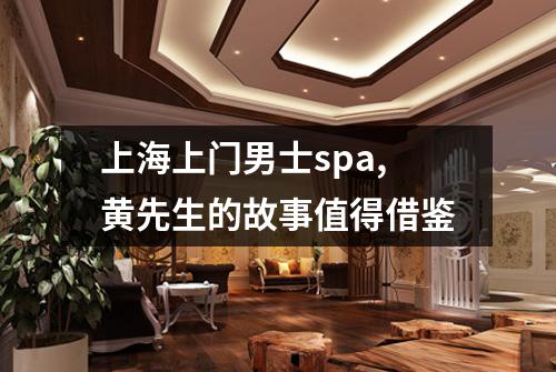 上海上门男士spa,黄先生的故事值得借鉴