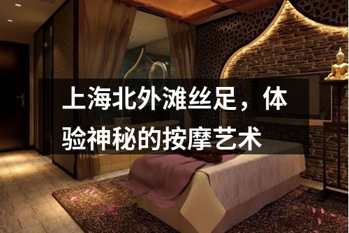 上海北外滩丝足，体验神秘的按摩艺术