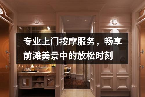 专业上门按摩服务，畅享前滩美景中的放松时刻