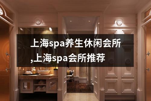 上海spa养生休闲会所,上海spa会所推荐