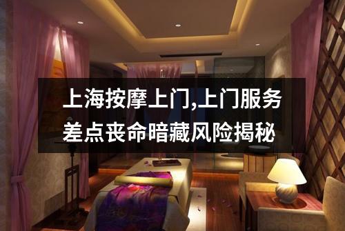 上海按摩上门,上门服务差点丧命暗藏风险揭秘