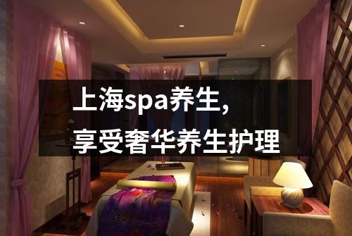 上海spa养生,享受奢华养生护理