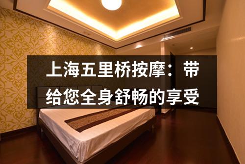 上海五里桥按摩：带给您全身舒畅的享受