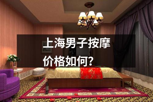 上海男子按摩价格如何？