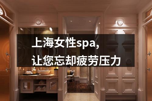上海女性spa,让您忘却疲劳压力
