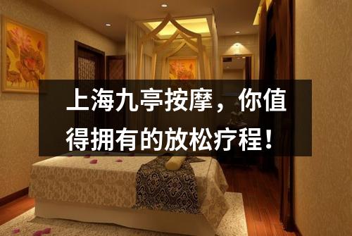 上海九亭按摩，你值得拥有的放松疗程！