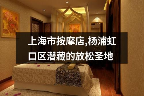 上海市按摩店,杨浦虹口区潜藏的放松圣地