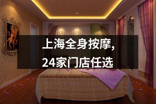 上海全身按摩,24家门店任选