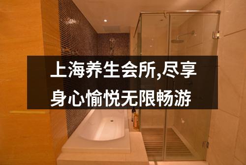 上海养生会所,尽享身心愉悦无限畅游