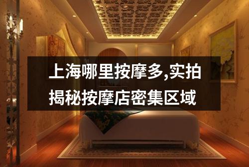 上海哪里按摩多,实拍揭秘按摩店密集区域